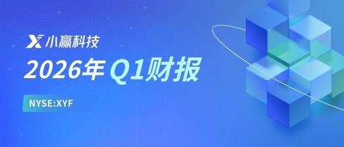 小贏科技2026年Q1財報解讀 穩健經營行穩致遠，長期價值逐步顯現，信息技術咨詢銳意創新